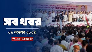 সারাদিনের সব খবর একসাথে  Sob Khobor  6 PM  09 November 2024  Jamuna TV [upl. by Rodavlas]