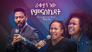 2338 ራቁቷን ነው የምናስኬዳት [upl. by Einahteb]