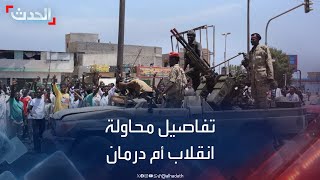 رئيس تحرير صحيفة quotالسودانيquot يكشف تفاصيل محاولة الانقلاب في أم درمان [upl. by Cila]