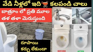 🔥Bathroom cleaning👉అసలు రుద్దాల్సిన పనిలేదు వేడినీళ్లు బాత్రూం లో వేసేయండి 🌟5 నిమిషాల్లో మురికి మాయం [upl. by Aicirtel]