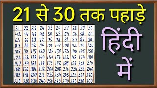 21 से 30 तक पहाड़ेpahada video 21 se 30 tak hindi metable video 21 to 30 [upl. by Anifares]