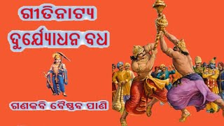 Odia Gitinatya Duryodhana Badha  ଓଡ଼ିଆ ଗୀତିନାଟ୍ୟ ଦୁର୍ଯ୍ୟୋଧନ ବଧ  Ganakabi Baishnaba Pani Gitinatya [upl. by Ballman]