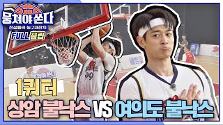 FULL끌립 쏜다 절친들과 최강 빅매치⚡️ 상암불낙스 vs 여의도불낙스의 농구 대결 🏀🔥  1쿼터  JTBC 210613 방송 [upl. by Ilecara945]