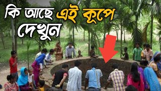 আশ্চর্য ঘটনা অমর কূপের পানিতে মৃত মানুষ জীবিত হয়ে ওঠে  জিয়ৎ কুন্ড মহাস্থানগড় বগুড়া  Jiyat Kunda [upl. by Frangos]