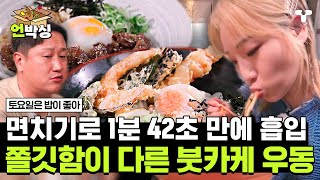 토밥좋아 면치기 소녀 히밥 1분 42초 만에 면 흡입✨ 면 한 가닥이 입안 가득 차는 쫄깃한 붓카케 우동🍜  언박싱  티캐스트 하이라이트 배송완료 [upl. by Karrie]