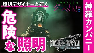 攻めの照明デザイン！神羅カンパニー本社の危険な照明術【ゲームさんぽ／FF7R】 [upl. by Aneekan]