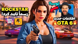 بالاخره اطلاعات رسمی جدید از GTA 6🤯🔥راک‌استار داره جی‌تی‌ای 6 رو مثل دنیای واقعی میسازه [upl. by Nuawaj]