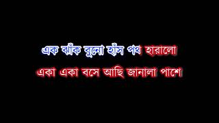 Ek Khana Megh Bhese Elo Akashe Karaoke  Anup Ghoshal [upl. by Patrich]