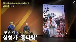 【판소리 그리고 영화이야기 Pansori and the movie The Singer】심청가 Song of Simcheong Simcheongga [upl. by Sallyann]