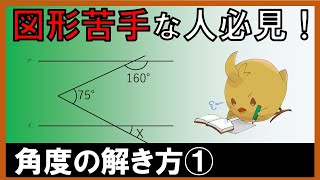 【中学受験＿算数 SPI対策】角度の解き方講座① [upl. by Lipkin]