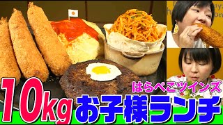 【大食い】総重量10kgの巨大お子様ランチをはらぺこツインズが爆食！合計22000kcalのハンバーグ、エビフライ、オムライスに数々の伏兵 【大胃王】【MUKBANG】【デカ盛りハンター】 [upl. by Chew]