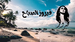 فيروزيات الصباح  فيروز  Fayrouz  Fairouz  Fairuz  اغاني فيروز [upl. by Corvese]