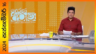 quotDerana Aruna  දෙරණ අරුණ  Sri Lankas Breakfast Show  20240916  TV Deranaquot [upl. by Inig860]