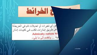 Admiralty Charts Corrections  تصحيحات الخرائط الادميرالية  الجزء الاول 16 [upl. by Orji]