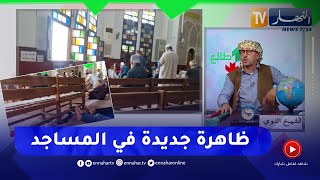 الشيخ النوي ظاهرة دخيلة وغريبة في المساجد الجزائرية كراسي جماعية مثبتة أثناء الصلاة [upl. by Acinad]