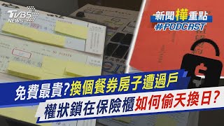 免費最貴換個餐券房子遭過戶 權狀鎖在保險櫃如何「偷天換日」｜TVBS新聞 [upl. by Ahsikit]