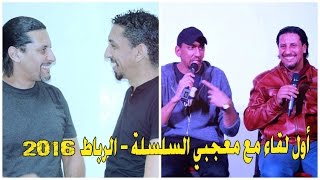 الفاهم و الدمدومة في لقاء مع الجمهور بالرباط 2016 [upl. by Dumas117]