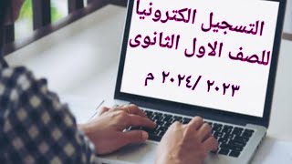 طريقة التقديم الكترونيا للصف الاول الثانوى العام والفنى للعام الدراسى 20242023م [upl. by Herzig]