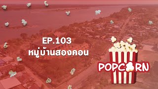 รายการ Popcorn EP103 quot หมู่บ้านสองคอน quot [upl. by Atterual950]