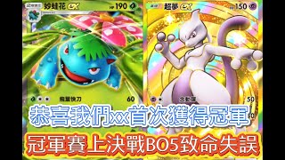 《Pokémon TCG Pocket》寶可夢口袋b站冠軍賽 超夢vs妙蛙花 比賽決戰BO5致命失誤 冠軍拱手相讓 這牌組是第一次獲得冠軍 [upl. by Asillim98]