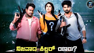 Mathu Vadalara 2 Movie Explained In Kannada  dubbed kannada movie story review [upl. by Ivel]