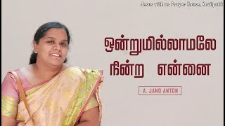 ஒன்றுமில்லாமலே நின்ற என்னை  Ondrumillamale nindra ennai  A Jano Anton Cover Song [upl. by Anelim]