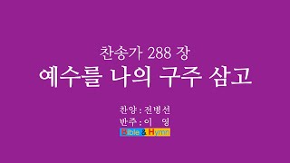 찬송가 288장 예수를 나의 구주 삼고 [upl. by Woodie227]