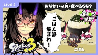 【スプラトゥーン3】ごはん派集まれ！参加型フェスマッチ！概要欄を✅【是乃 鬼迴 ぜの おにえVtuber】スプラ3 参加型 [upl. by Morette512]