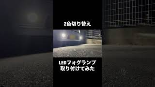 2色切り替えLEDフォグランプ取り付けてみたよ。LEDフォグランプ フォグランプ ミラココア shorts [upl. by Llerrahs]