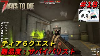 【7days to die V10】ティア６USアーミーポスト 難易度サバイバリストに変更！やたらデスする人が逝く7dtd 18 [upl. by Ise]