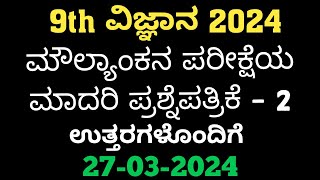 9th Science Moulyankana Question Paper Answers 2024 9th ವಿಜ್ಞಾನ ಪ್ರಶ್ನೆಪತ್ರಿಕೆ 2 ಉತ್ತರಗಳೊಂದಿಗೆ 2024 [upl. by Yzzik]