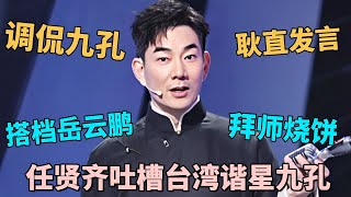 任贤齐岳云鹏搭档说相声，爆笑吐槽台湾喜剧演员九孔，当场下跪拜师烧饼｜任贤齐 岳云鹏 脱口秀之王｜CLIP [upl. by Mccoy]