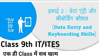 Unit2  Data Entry and Keyboarding Skills  डेटा एंट्री एवं कीबोर्ड कौशल  Class 9th ITITES [upl. by Guidotti]