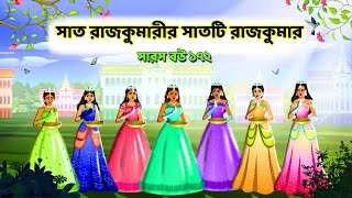 ৭ রাজকুমারীর ৭ টি রাজকুমার  সারস বউ ১৭২  Saras bou 172  Animate ME [upl. by Eelnodnarb]