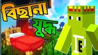 Minecraft এ খাটের যুদ্ধ  Funniest Minecraft Bedwars Bangla [upl. by Ettari]