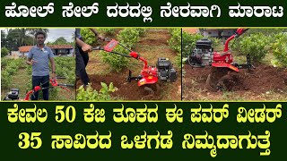 Call 9108460948 ಕೇವಲ 50 ಕೆಜಿ ತೂಕದ ಈ ಪವರ್ ವೀಡರ್ ಹೋಲ್ ಸೇಲ್ ದರದಲ್ಲಿ ನೇರವಾಗಿ ಲಭ್ಯLow price Power weeder [upl. by Yztim753]