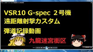 サバゲー、AIRSOFT、VSR G spec２号機遠距離カスタム弾道記録動画 [upl. by Calia]