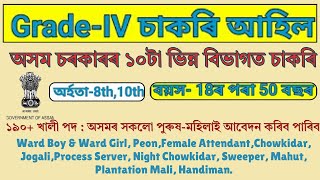 অসম চৰকাৰ Grade4 চাকৰি আহিল  Jobs in Assam  Assam jobs 2024  Aassm Jobs vacancy 2024  New Jobs [upl. by Diad]