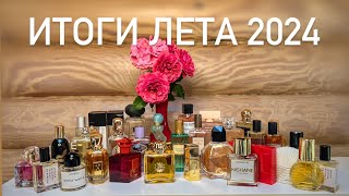 ПАРФЮМЕРНЫЕ ИТОГИ ЛЕТА 2024 бюджет ниша люкс От Prada и Gucci до Amouage и Serge Lutens [upl. by Arnie]