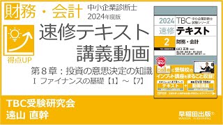 p254265 第８章 Ⅰ ファイナンスの基礎【1】～【7】中小企業診断士2024年版速修テキスト [upl. by Ailic]