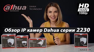 Универсальные IP FullHD камеры от компании Dahua  обзор на новую линейку серии 2230 [upl. by Eudo]