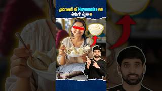 Hyderabad లో Mayonnaise తిని ఒక మహిళ మృతి 😳mayonnaise food shortsfeed shortsvideo shorts [upl. by Thetisa]