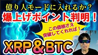 【仮想通貨】必見！おおっ！ついに判明したXRPの爆上げポイントとは？著名分析家が明かした…その価格とは？ビットコインの動向は…？仮想通貨投資ビットコインXRP [upl. by Deerdre]