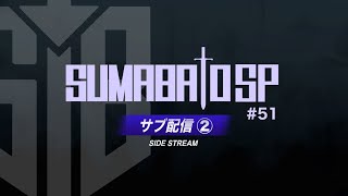 【スマブラSP】第51回スマバトSP サブ配信② ft あcola Hurt スノー らる ドラ右 Asimo KENアカキクスYoshidora and more【関西オフ大会】 [upl. by Blasien217]