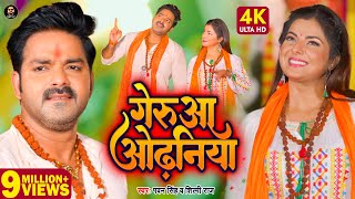 Video  गेरुआ ओढ़निया  Pawan Singh Shilpi Raj  Geruaa Odhaniya  Smrity Sinha  Bolbam Song 2022 [upl. by Hauhsoj]