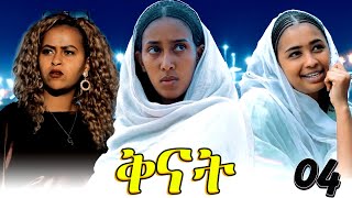 Qnat  ቅናት  Best Eritrean Film 2024  Part 13  16 [upl. by Geri]