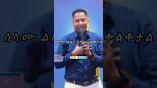 በቃ ሲለው አበቃተከስተ ጌትነትTekeste Getnetprotestantmezmurwithlyricsaster abebehanatekle [upl. by Mcfarland261]