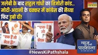 News Ki Pathshala  Maharashtra में वोटिंग से बस दो दिन पहले राहुल की तिजोरी से पुराने कांड निकल आए [upl. by Eelannej]