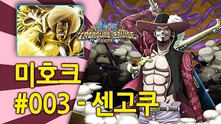 원트크 미호크 003  센고쿠  키노TV One Piece Treasure Cruise [upl. by Lachman]