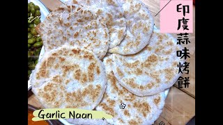 生酮廚房低碳印度烤餅 Keto Garlic Naan｜蒜味烤餅｜無麩質｜Gluten Free [upl. by Aidua]